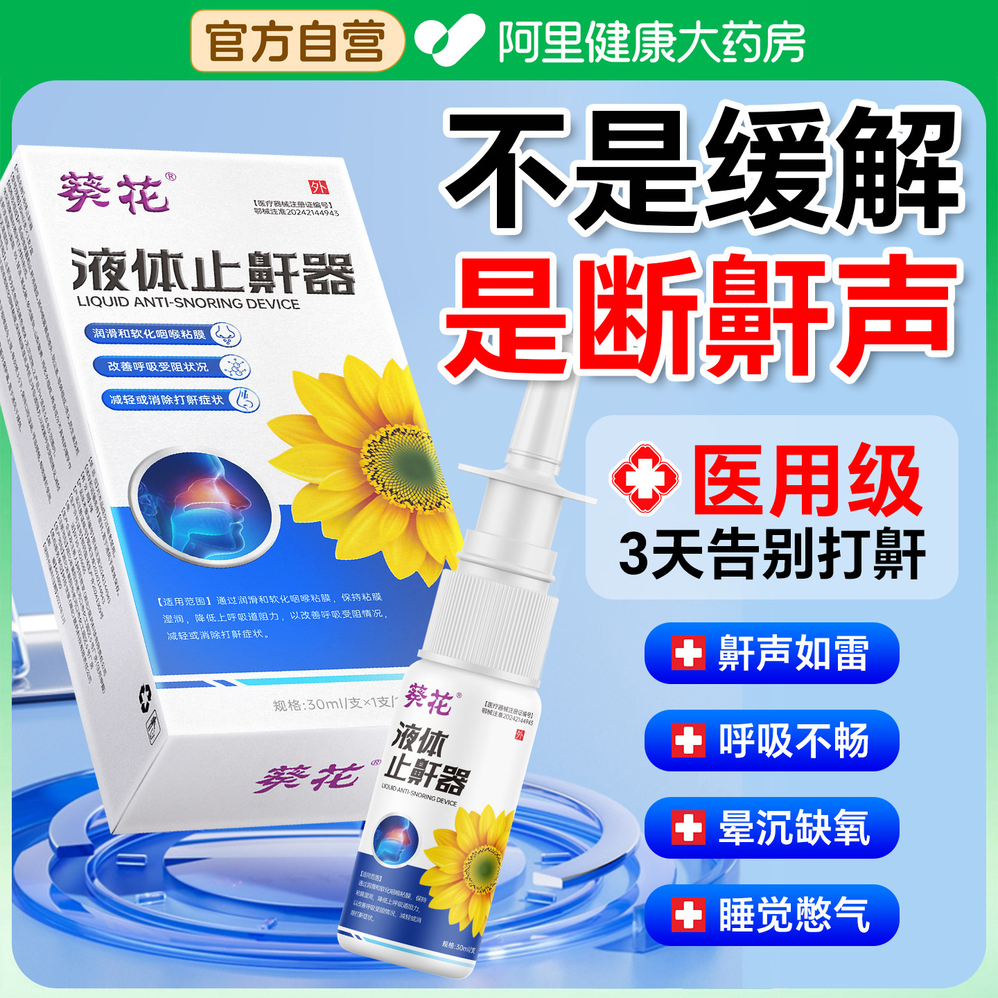 医用液体打呼噜止鼾器肥胖重度睡觉防男士专用神器喷雾成呼吸打鼾