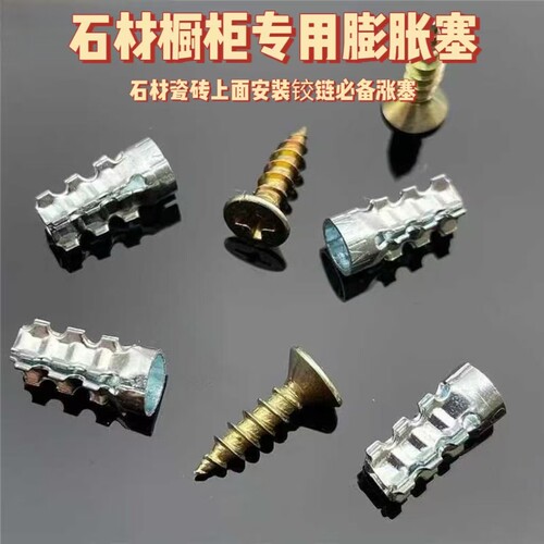 石材橱柜专用金属膨胀塞螺丝
