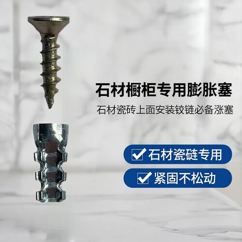石材橱柜专用金属膨胀塞螺丝