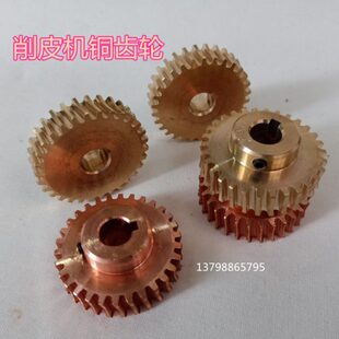 铲皮机配件 747片皮机 801削皮机 铜齿轮 116涡轮齿轮 铲皮机