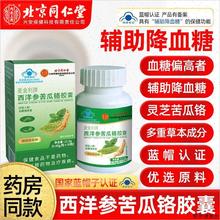 北京同仁堂麦金利牌西洋参苦瓜铬胶囊中老年人血糖高降血糖正品S