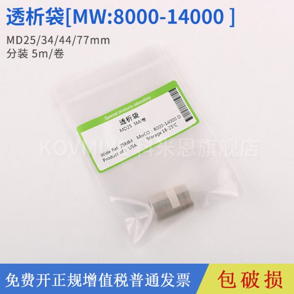 透析袋MD25/34/44/77mm 透析袋8000-14000 分装 5m/卷 一米价