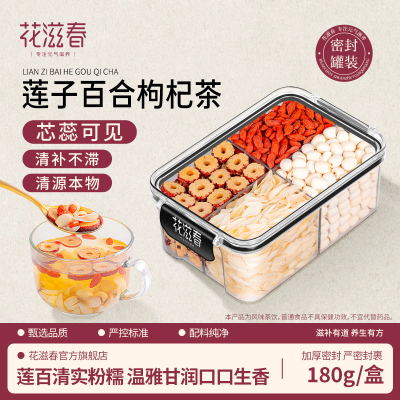 花滋春 莲子百合枸杞原料180g 盒装 居家自搭冲泡食材轻饮养生茶