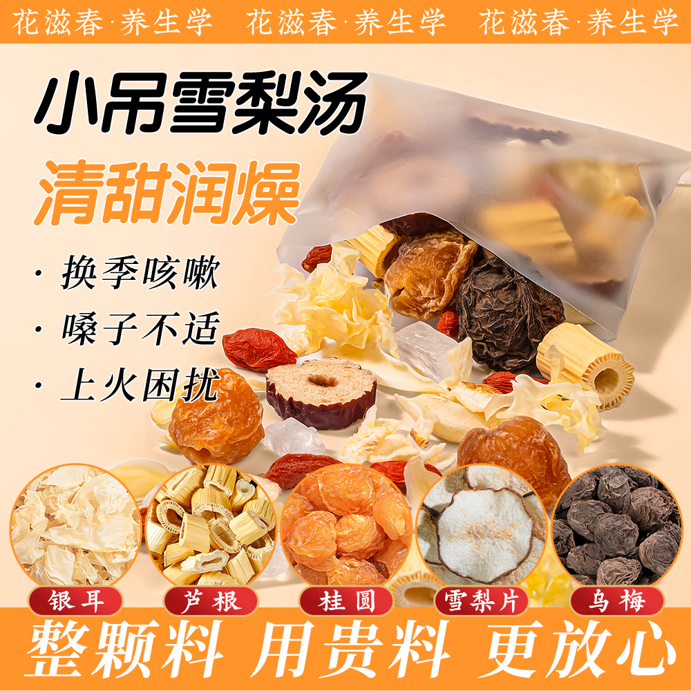 花滋春小吊梨汤冰糖雪梨润燥煲汤包银耳羹可商用煮糖水整颗原材料