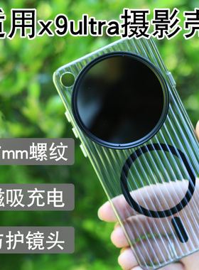 适用oppo FIIND X9ultra摄影透明磁吸手机壳67mm螺纹滤镜壳镜头盖保护盖磁吸壳CPL偏振镜减光镜专业摄影套装
