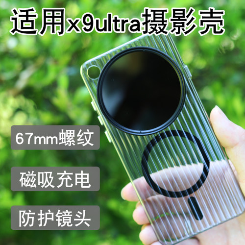 适用oppo FIIND X9ultra摄影透明磁吸手机壳67mm螺纹滤镜壳镜头盖保护盖磁吸壳CPL偏振镜减光镜专业摄影套装