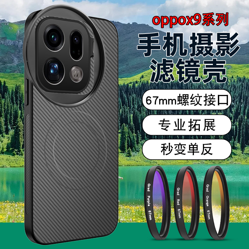 适用于oppofindx9pro手机滤镜壳