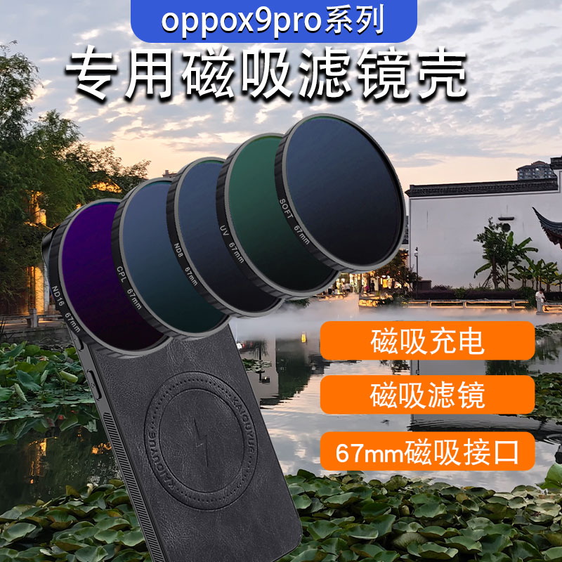适用于oppofindx9手机磁吸滤镜壳