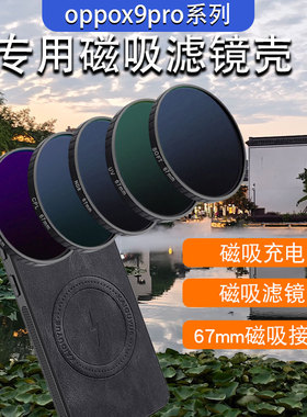 适用于oppofindx9手机磁吸滤镜壳手机外接滤镜x9pro滤镜保护壳67mm磁吸接口CPL偏振镜ND减光镜手机摄影套装