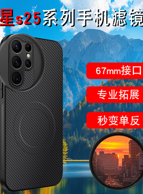 蓝醉熊适用三星s25ultra手机滤镜摄影套装专业摄影滤镜壳三星s24ND减光镜CPL偏振镜三星s23u星光镜黑柔67mm