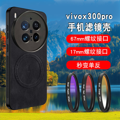 X300Pro滤镜套装67/17双接口壳