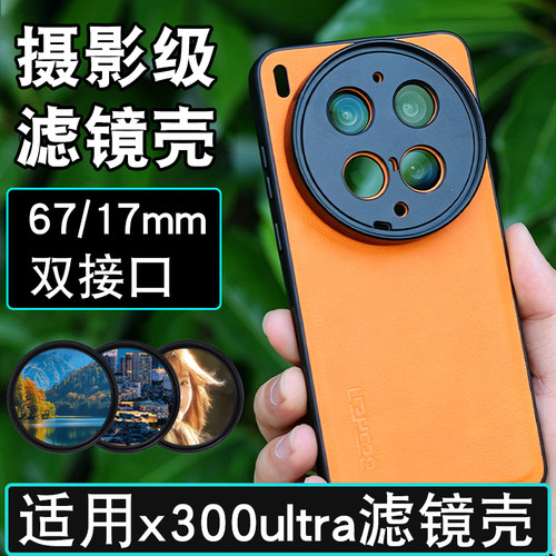 x300ultra摄影滤镜壳摄影套装