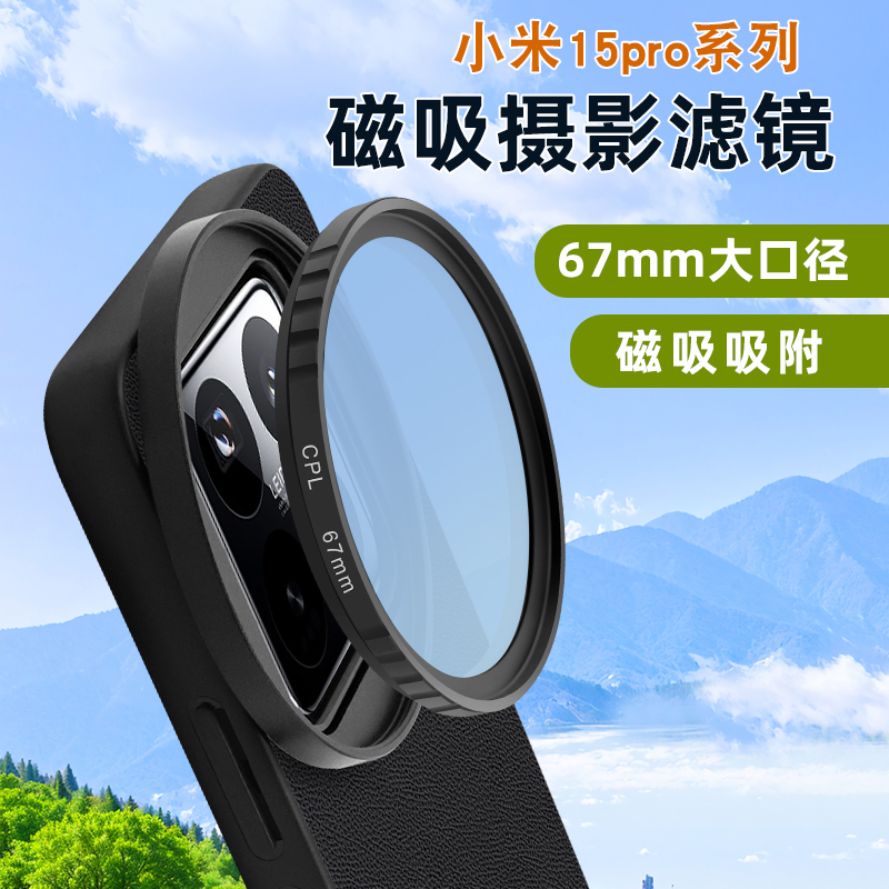 小米15pro磁吸手机滤镜壳外接