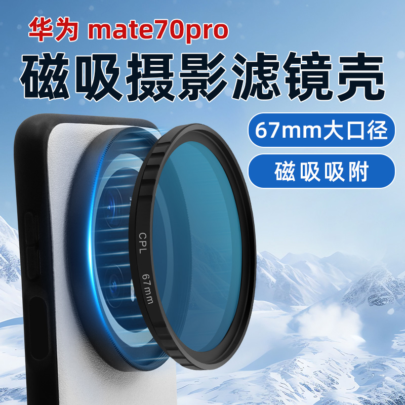 蓝醉熊适用华为mate70pro磁吸滤镜壳专业磁吸摄影套装手机摄影CPL偏振镜减光镜手机外置镜头华为mate70手机壳