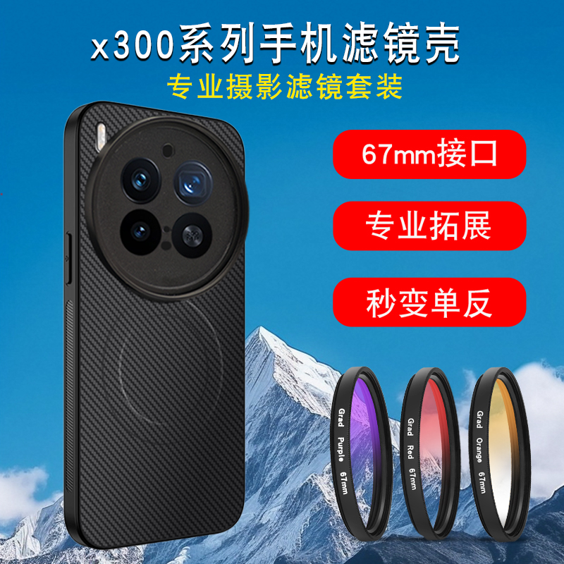 适用于vivoX300手机滤镜套装