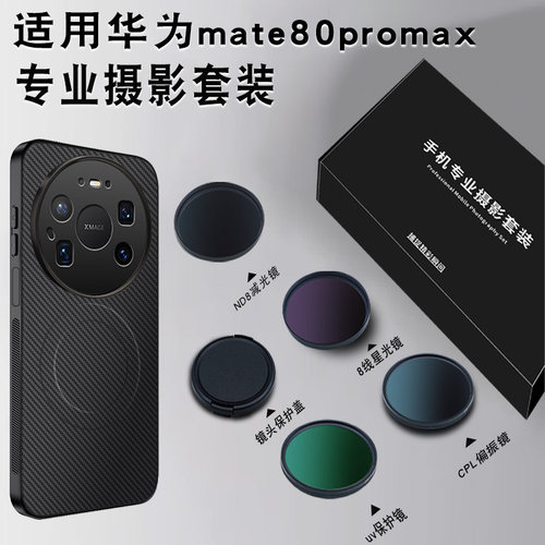 华为Mate80ProMax滤镜套装