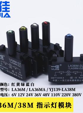 一佳适用YJ139-LA38M/LA36M/LA36MA指示灯模块单独LED信号灯组件
