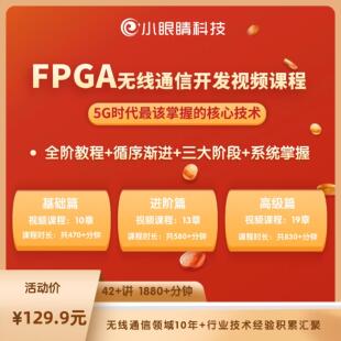 小眼睛半导体FPGA无线通信开发视频课程 5G时代核心技术 无线通信