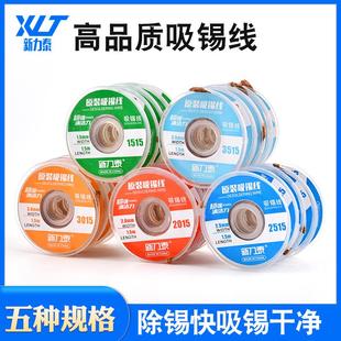 新力泰原装吸锡线吸锡带清洁焊接点锡渣吸焊脱焊主板除锡带吸附