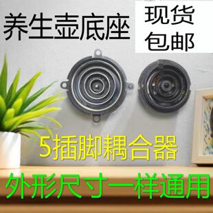 电热水壶 养生壶 五环耦合器 通用自动上水壶茶具温控器 小圈底座