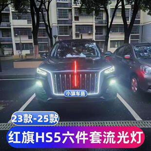 23-25款红旗HS5六件套流光灯中网龙须灯半U型灯机盖发光旗标扫描