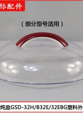 天际隔水炖电炖盅GSD-32H W132B 32EBG B32E 32MG塑胶盖3.2L配件