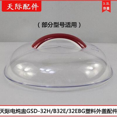 天际隔水炖电炖盅GSD-32H W132B 32EBG B32E 32MG塑胶盖3.2L配件