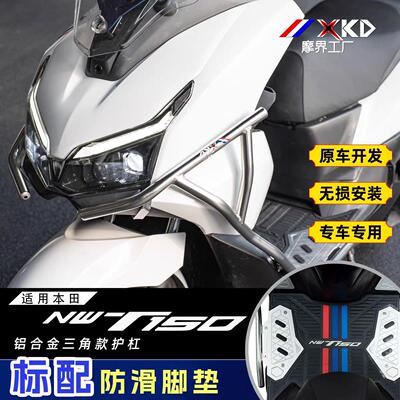 适用本田NWT150护杠改装件不锈钢保险杠铝合金脚踏板全包围高碳钢
