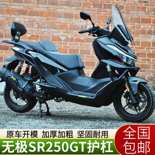 适用于无极SR250GT护杠改装件包围保险杆排气管保护架脚踏防摔杠