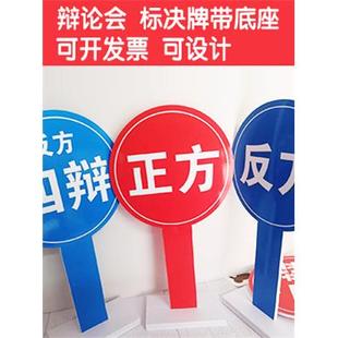 辩论会手举牌手持牌正方PVC板KT板气氛正反一辩AB对错立版辩论赛