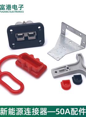 安德森插头黑色底座50A塑料固定支架SB大电流连接器插头辅助配件