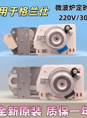全新适用格兰仕微波炉定时器不带烧烤火力调节开关 TM30MU01E 30V