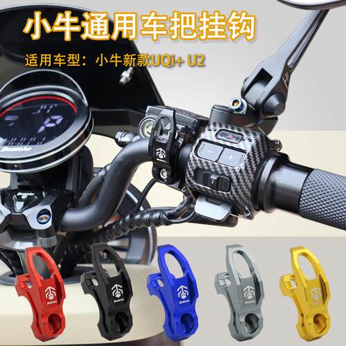 适用小牛U2 UQi U+b Umax U3电动车裸把改装上泵侧边头盔挂钩配件