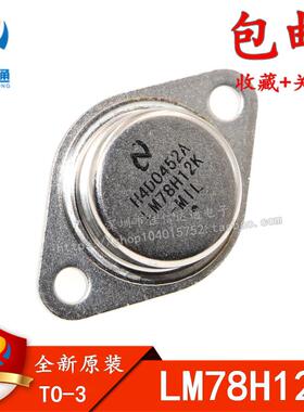 全新原装LM78H12K 78H12 7812 TO-3铁帽/铁壳 稳压器 可直接拍
