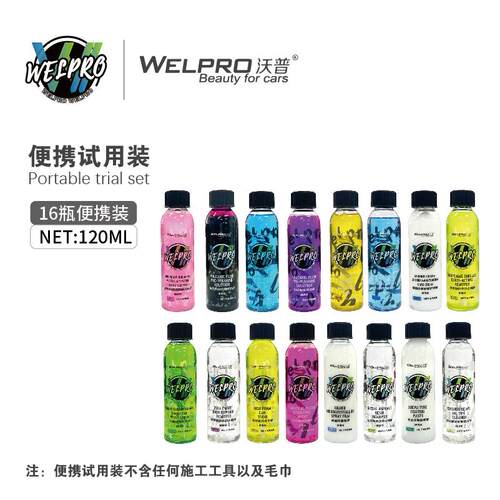 【WELPRO沃普】便携120ml体验装全家福洗车液预洗液轮清上光套餐