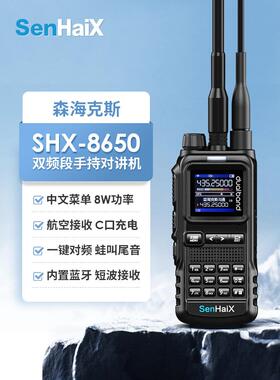 森海克斯 SHX-8650 手持对讲机户外手台8W功率一键对频Type-C充电