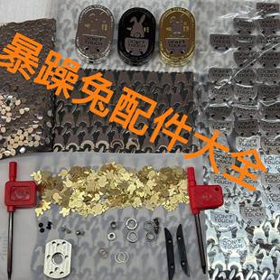 EDC配件包 律动推牌MOT旋转edc糖神版暴躁兔配件弹簧螺丝珠子贴片