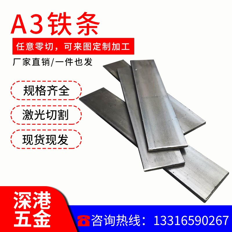 A3铁板扁条扁钢扁铁方钢冷轧板热轧板冷拉方铁条U铁板加工定制零
