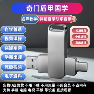奇门盾甲秘笈视频教学课程U盘零基础初中高学阴盘四害全套优盘