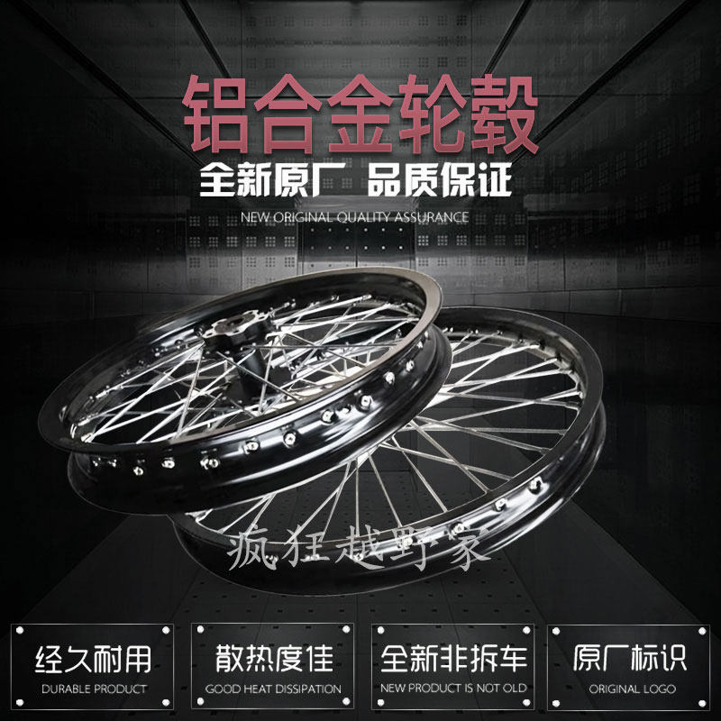 轻蜂虬龙电动越野摩托车改装前轮后轮轮圈/轮网轮毂总成/轮胎改装