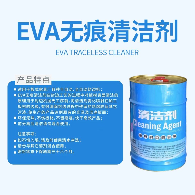 全自动封边机清洁剂分离剂手工洗板水板式家具洗板机用热熔胶清洗