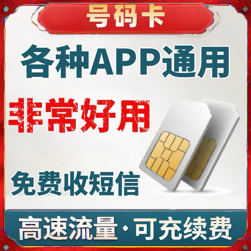 电话号卡流量网卡流量注册可用手机号码验证宽带