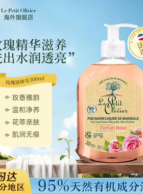 Le Petit Olivier法国小橄榄树进口玫瑰香皂持久留香液体皂300ml