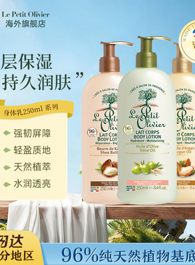 Le Petit Olivier法国小橄榄树身体乳保湿舒缓滋养持久留香250ml