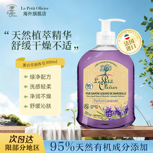 LePetitOlivier薰衣草液体皂