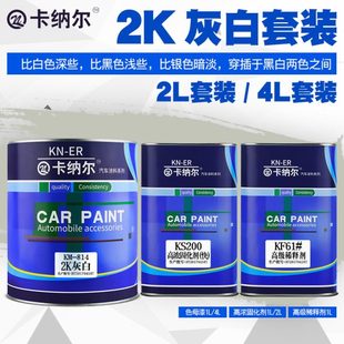 2K灰色汽车油漆漆面漆汽车金属漆面漆划痕修复车漆翻新专用调色漆