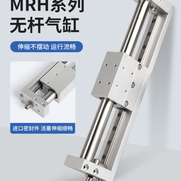 无杆气缸RMH10X50S 16X100S 150S 20X200S 250S 25X300S 400S 500
