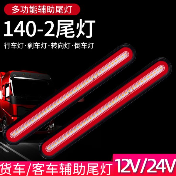 货车140-2尾灯总成24v超亮12伏刹车倒车灯流水转向巨能王辅助尾灯