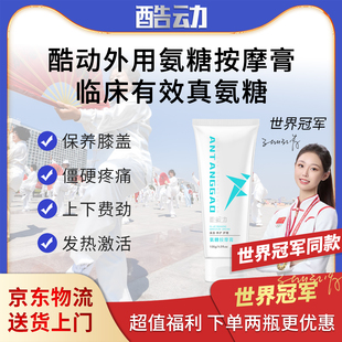 世界冠军代言酷动氨糖小白管 中老年人膝盖关节保养 避免受伤