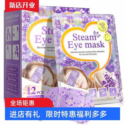 跨境爆款SEFUDUN薰衣草蒸汽眼罩STEAM EYE MASK
